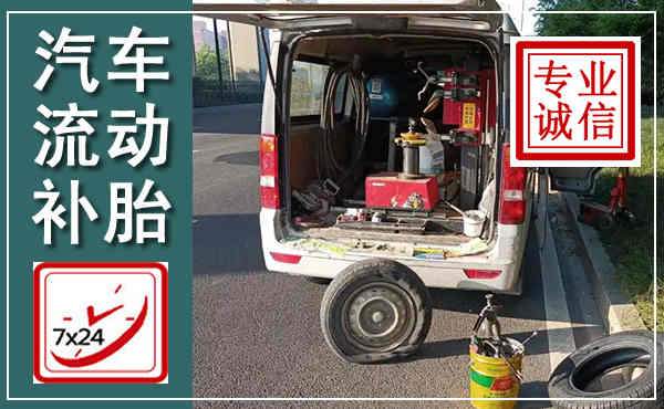 凤凰汽车流动补胎,附近补胎电话