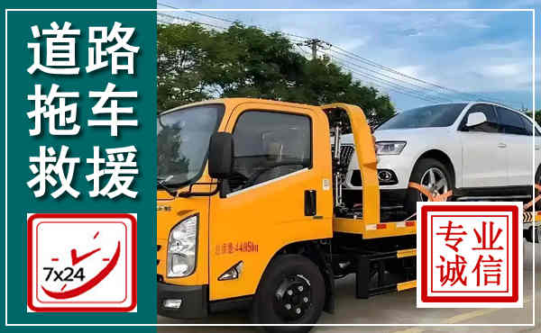 凤凰拖车救援,汽车救援拖车电话