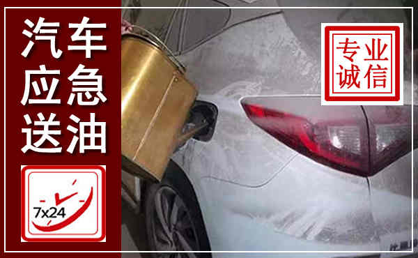 凤凰汽车送油救援,附近上门送油电话