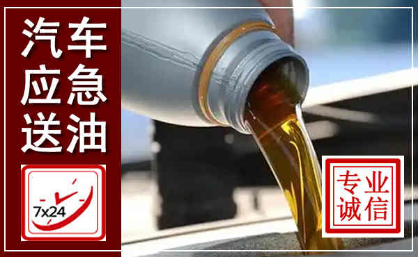 凤凰汽车送燃油救援,附近上门送燃油电话
