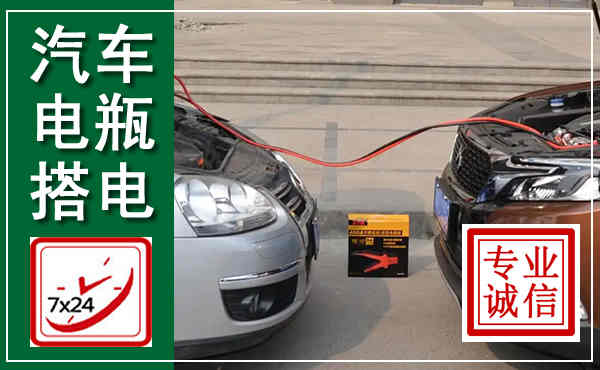 凤凰汽车搭电,附近电瓶搭电救援电话
