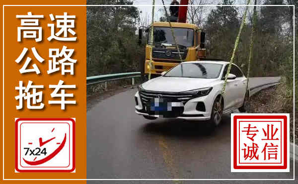 凤凰高速公路拖车,附近高速公路拖车救援电话