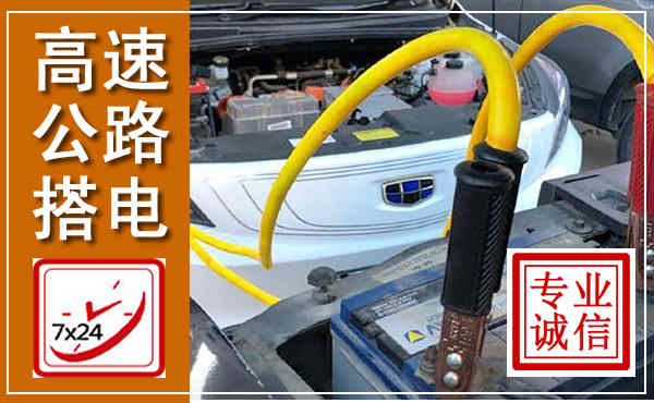 凤凰高速公路汽车搭电,中途电瓶维修电话