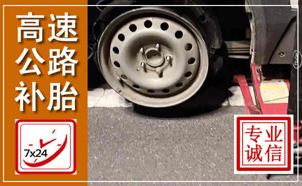 凤凰高速公路流动补胎,汽车换轮胎电话