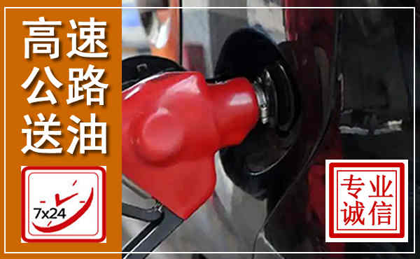 凤凰高速公路汽车送油,汽车救援送油电话